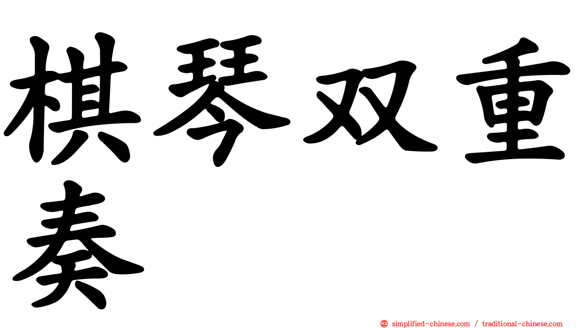 棋琴双重奏
