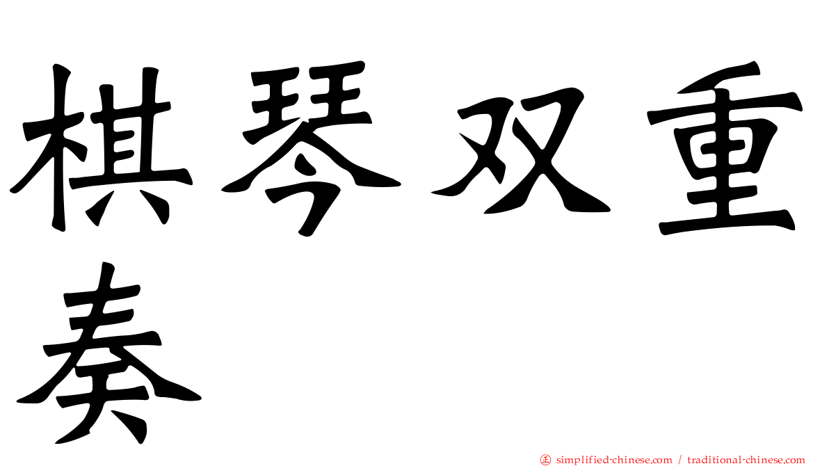 棋琴双重奏