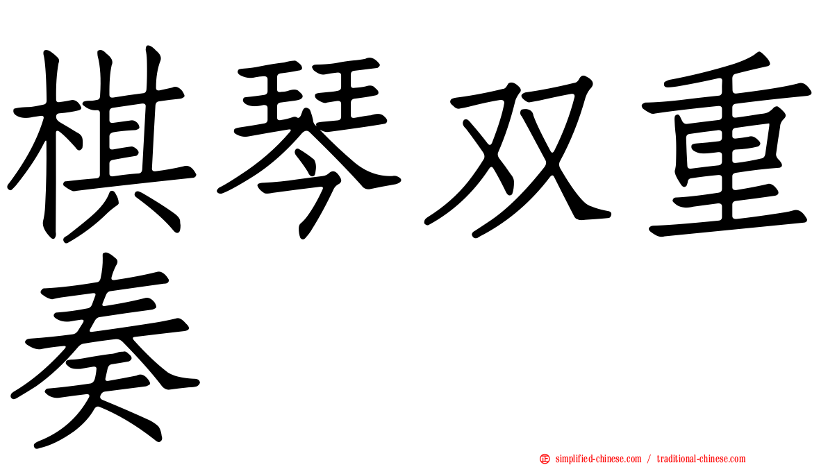 棋琴双重奏