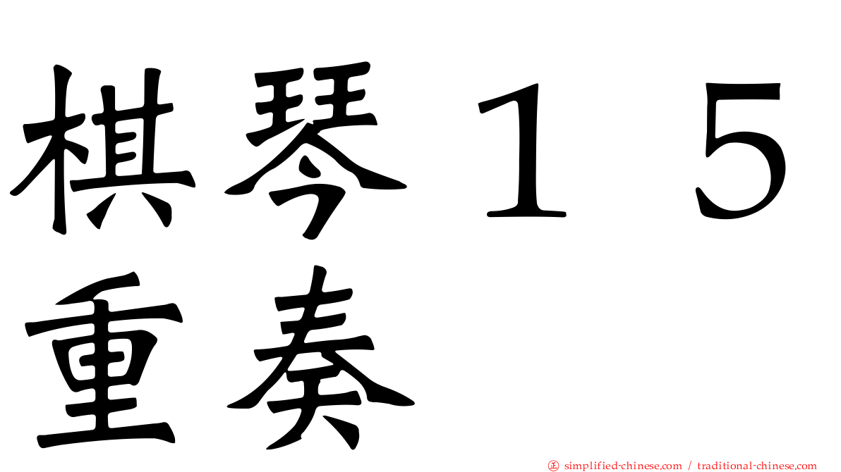 棋琴１５重奏