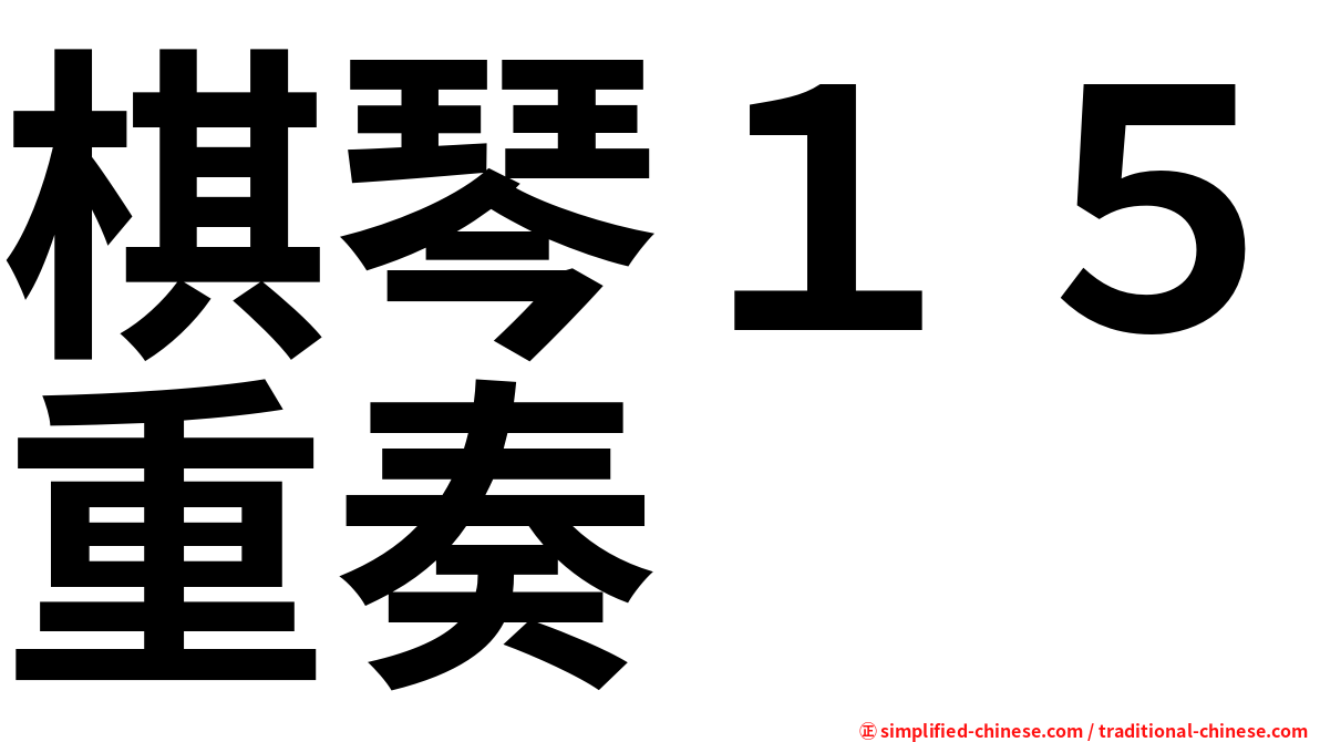 棋琴１５重奏