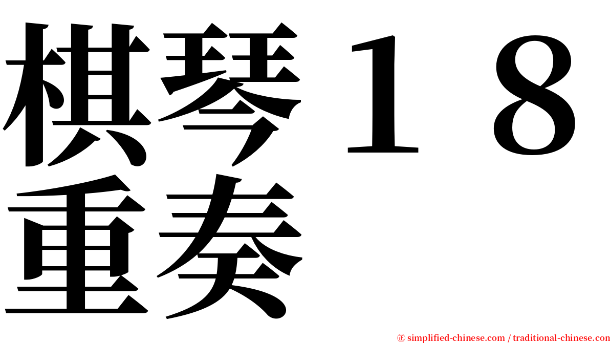 棋琴１８重奏 serif font