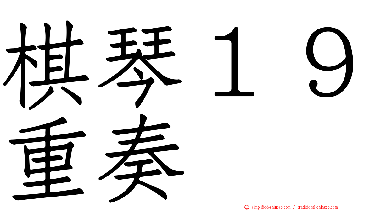棋琴１９重奏