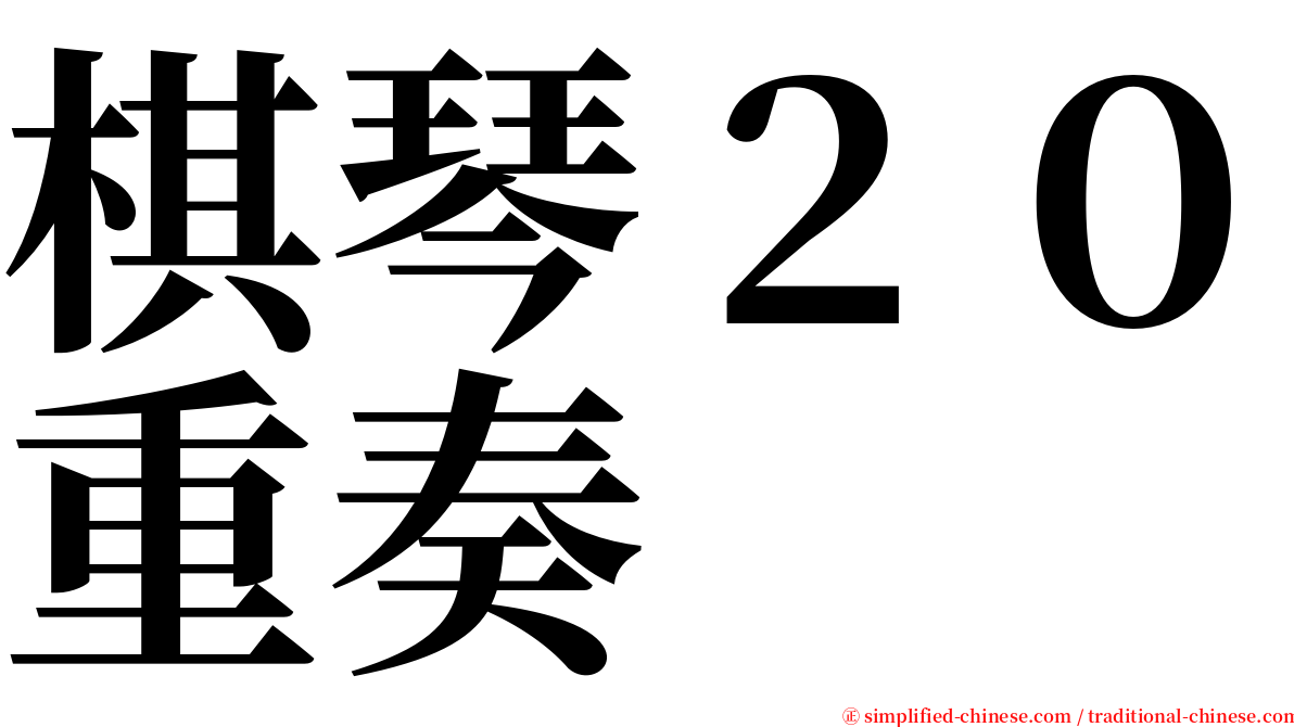 棋琴２０重奏 serif font