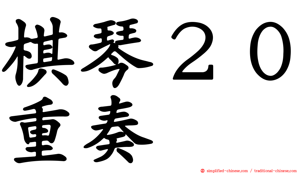 棋琴２０重奏
