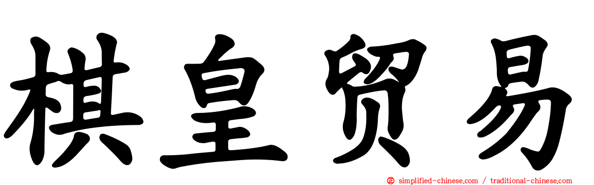 棋皇贸易