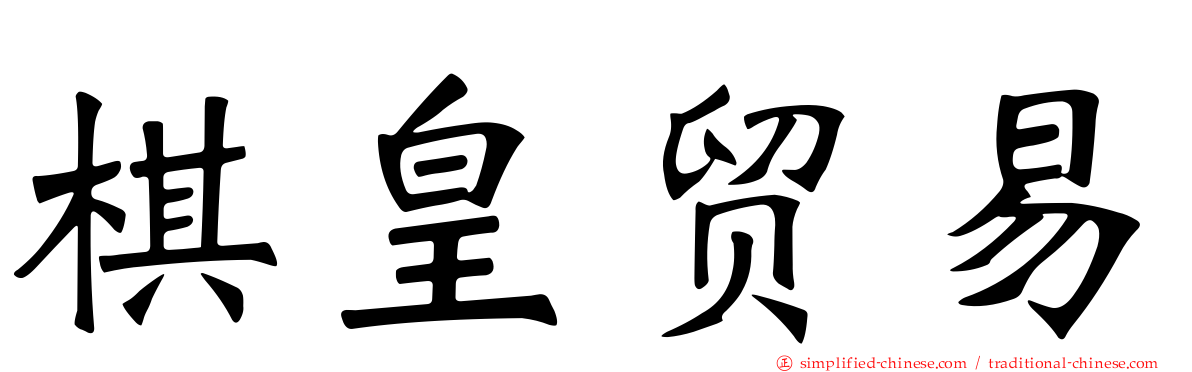 棋皇贸易