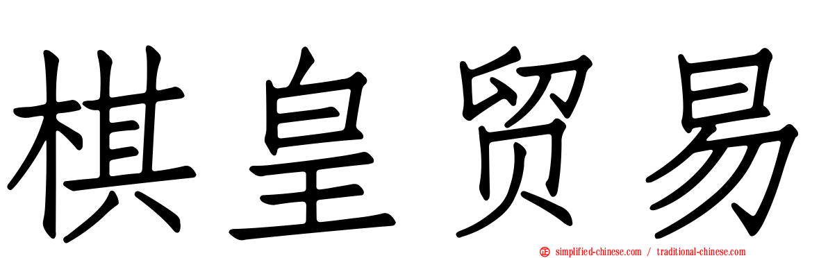棋皇贸易