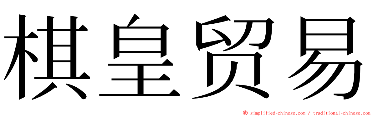 棋皇贸易 ming font
