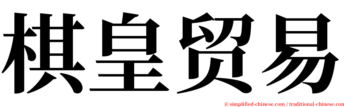 棋皇贸易 serif font