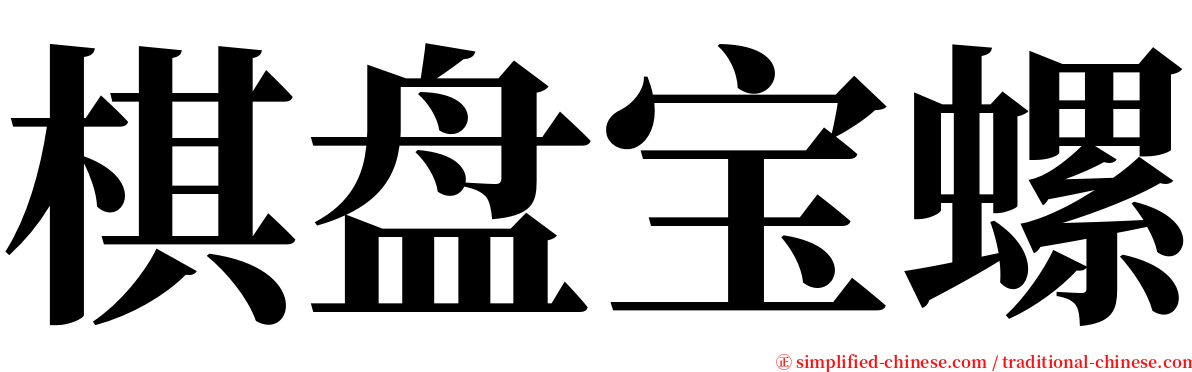 棋盘宝螺 serif font