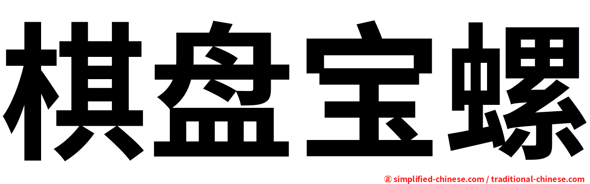 棋盘宝螺