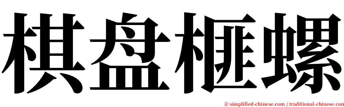 棋盘榧螺 serif font