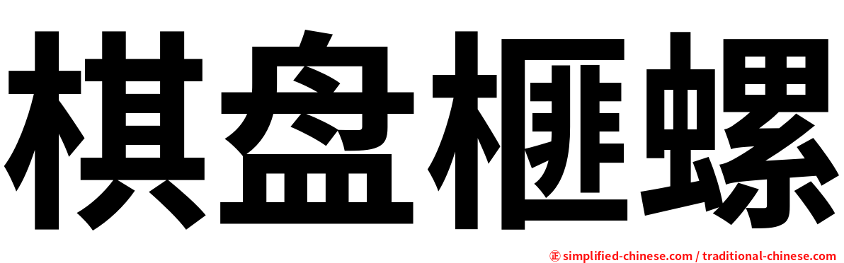 棋盘榧螺