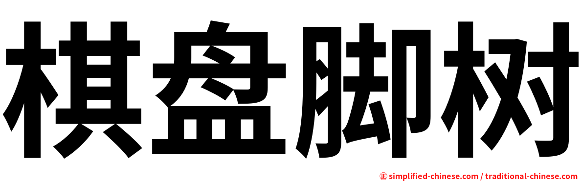 棋盘脚树