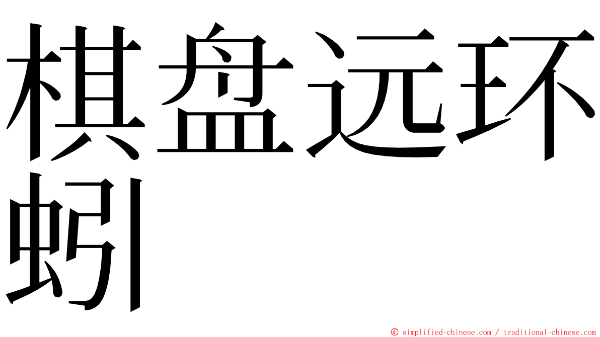 棋盘远环蚓 ming font