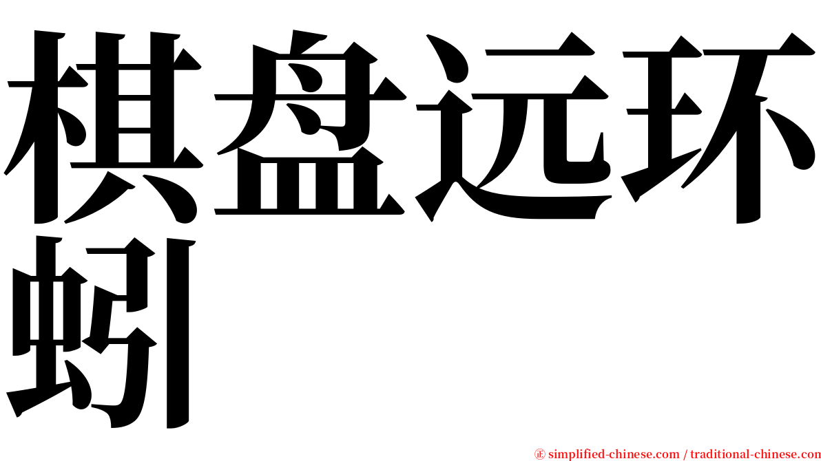 棋盘远环蚓 serif font