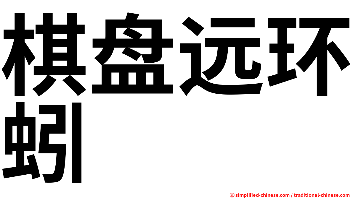棋盘远环蚓