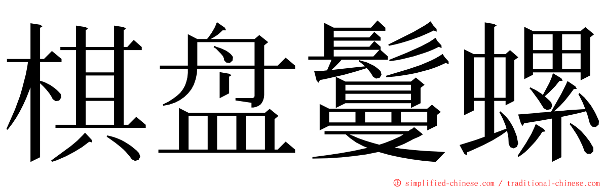 棋盘鬘螺 ming font