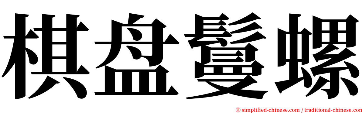 棋盘鬘螺 serif font