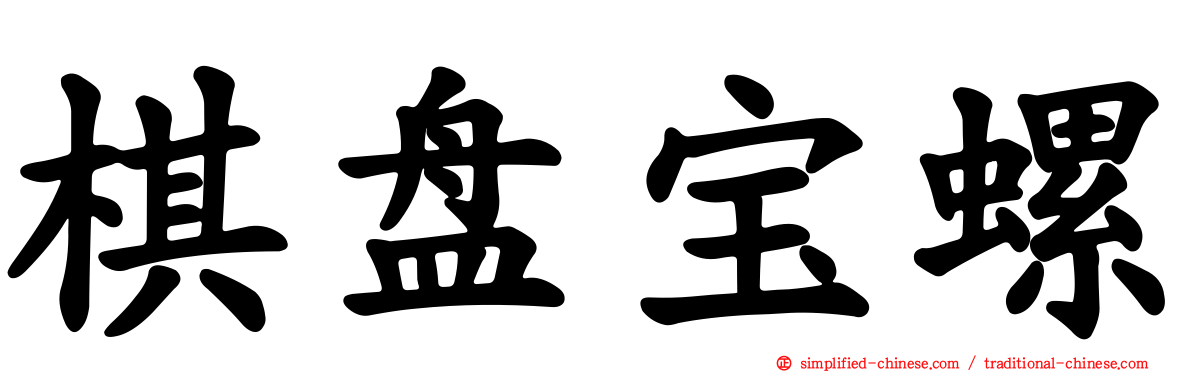 棋盘宝螺