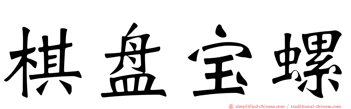 棋盘宝螺