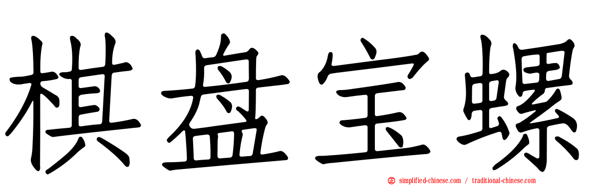 棋盘宝螺