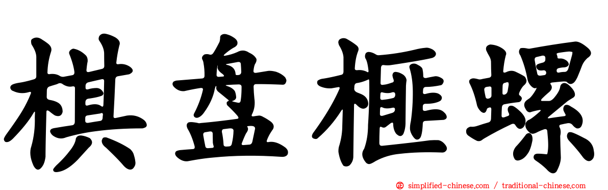 棋盘榧螺