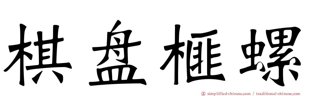棋盘榧螺