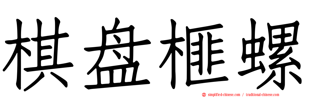 棋盘榧螺