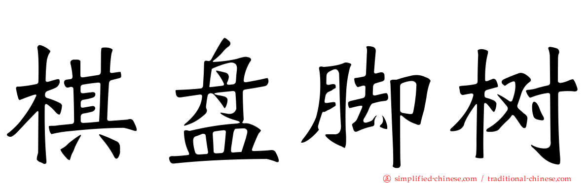 棋盘脚树