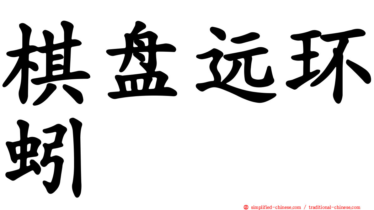 棋盘远环蚓