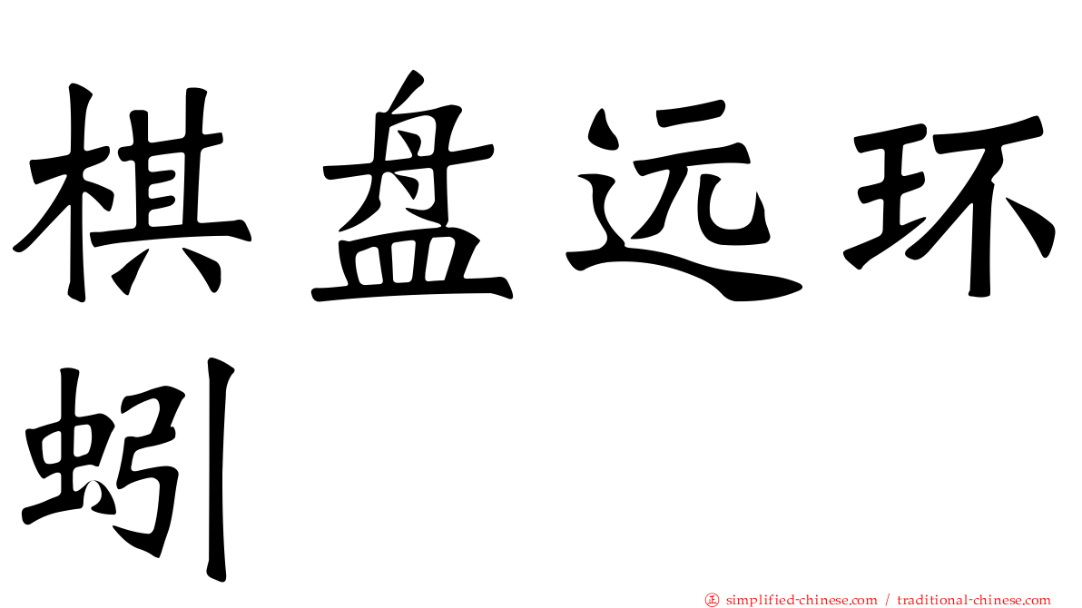 棋盘远环蚓