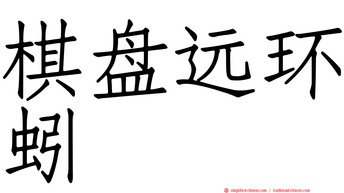 棋盘远环蚓