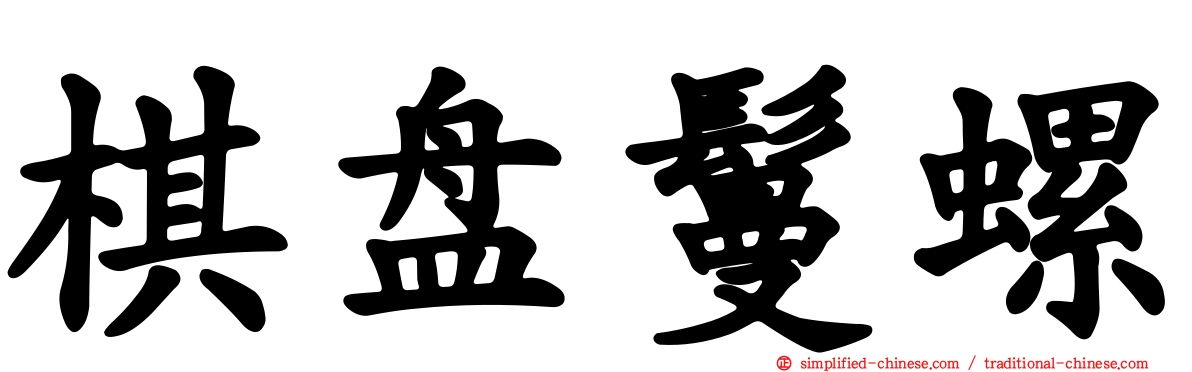 棋盘鬘螺