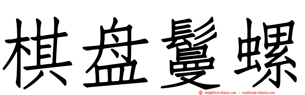 棋盘鬘螺
