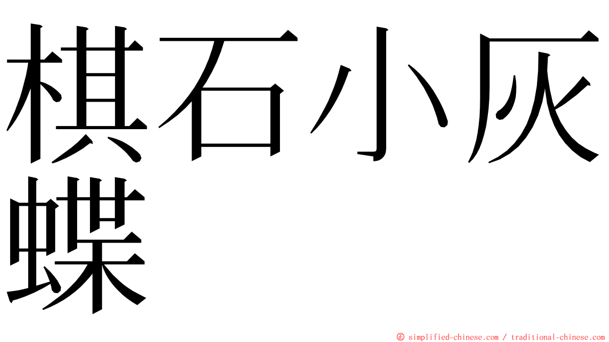 棋石小灰蝶 ming font