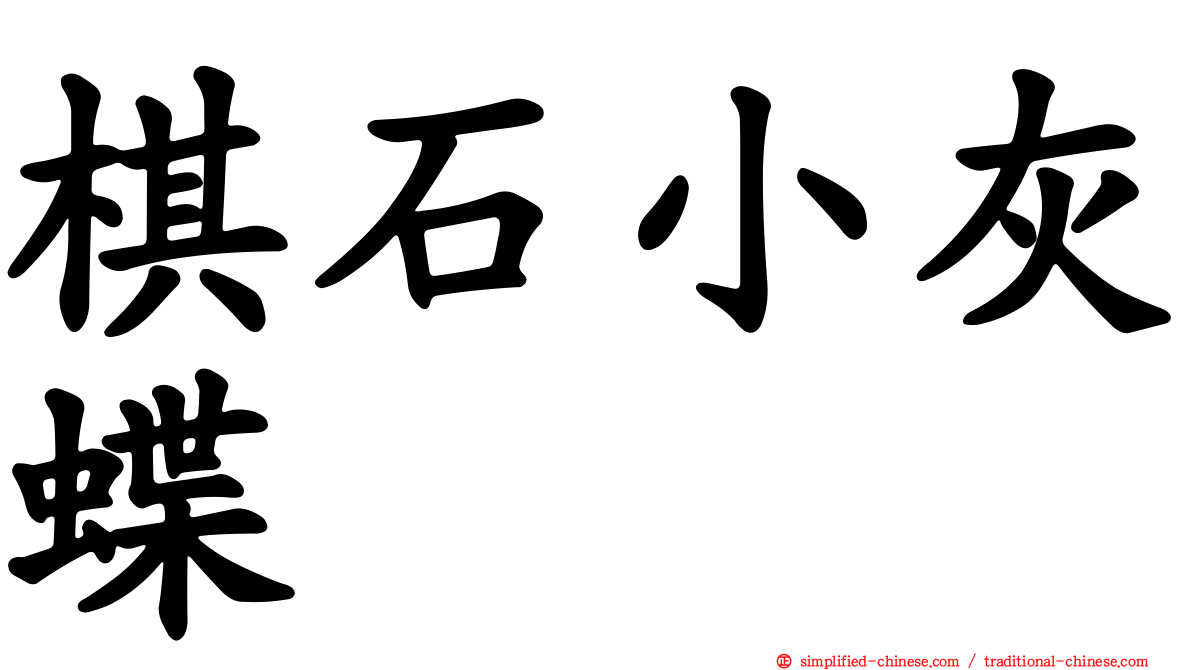 棋石小灰蝶