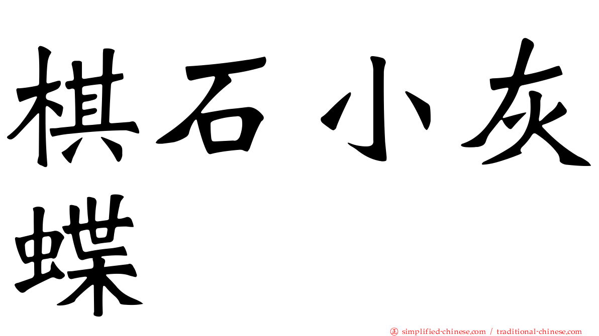 棋石小灰蝶