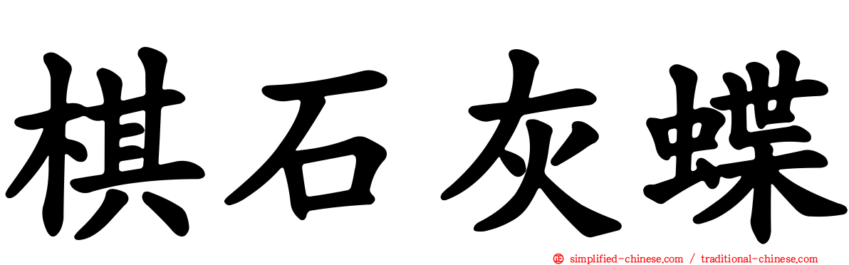 棋石灰蝶