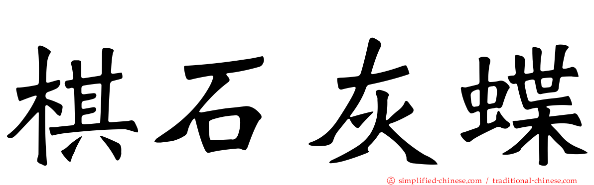 棋石灰蝶