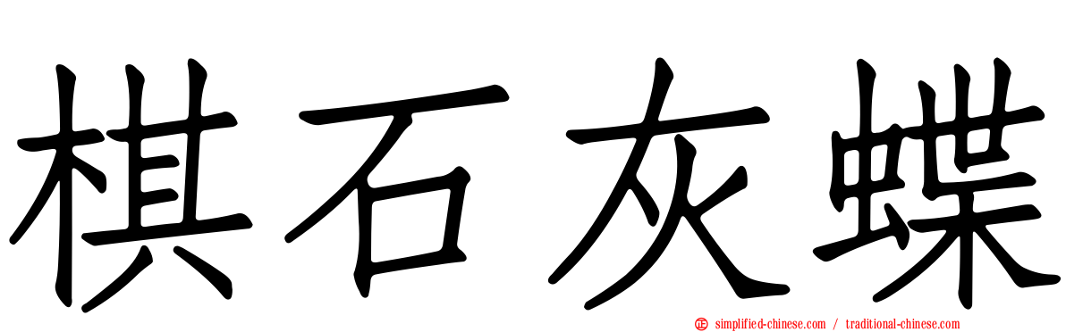 棋石灰蝶