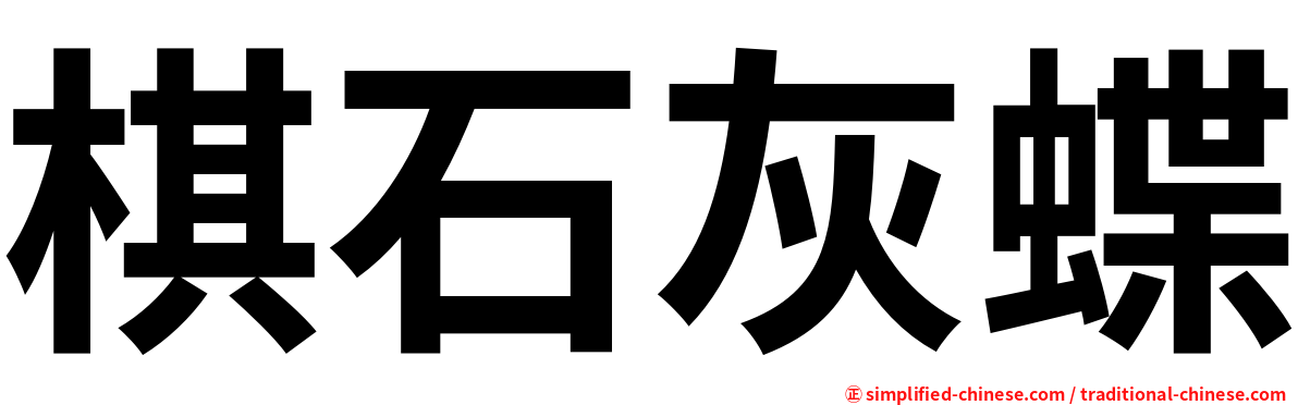 棋石灰蝶