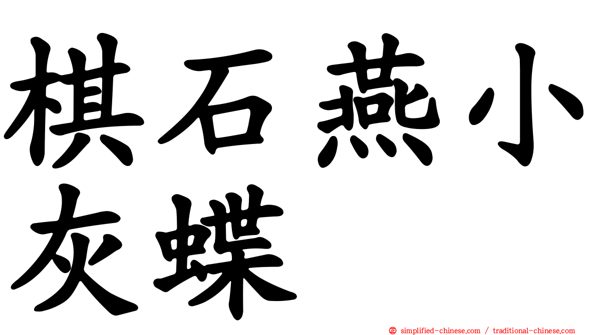 棋石燕小灰蝶