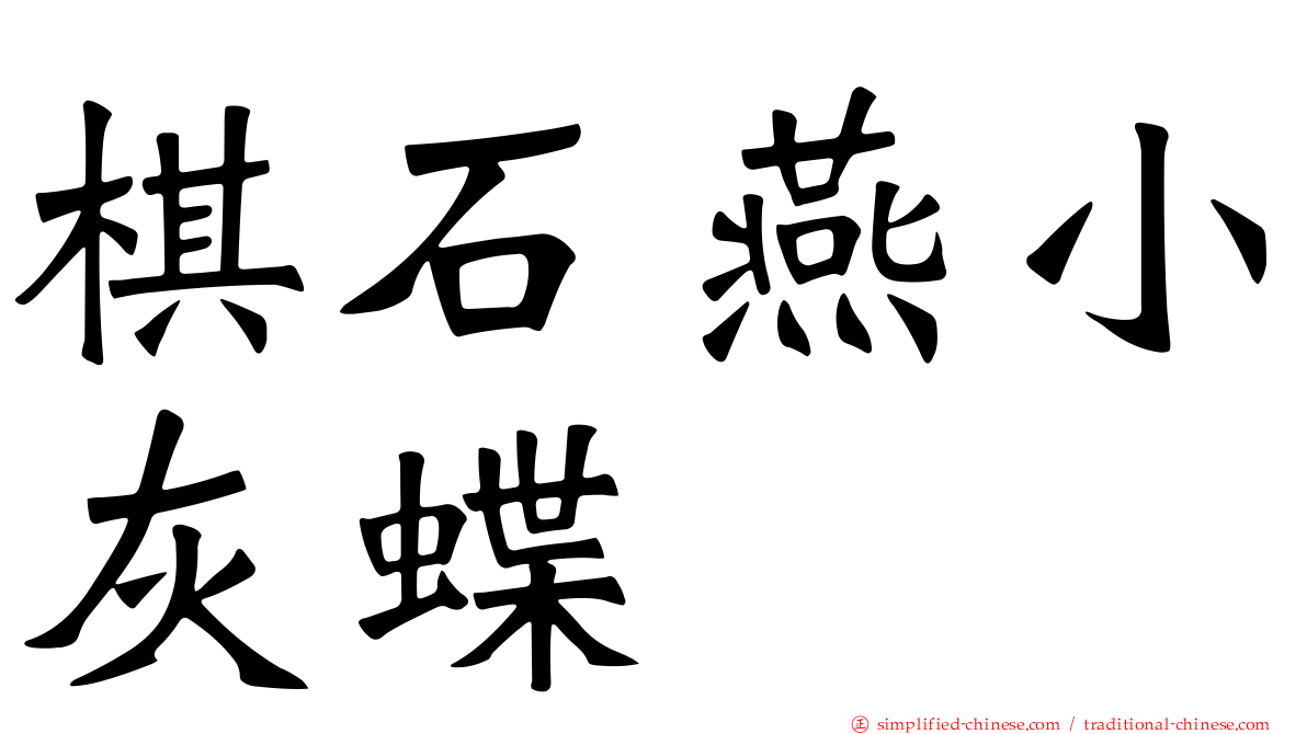 棋石燕小灰蝶