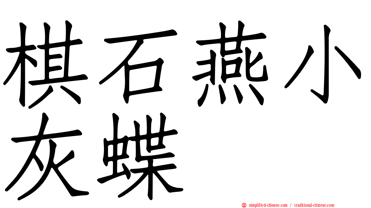 棋石燕小灰蝶