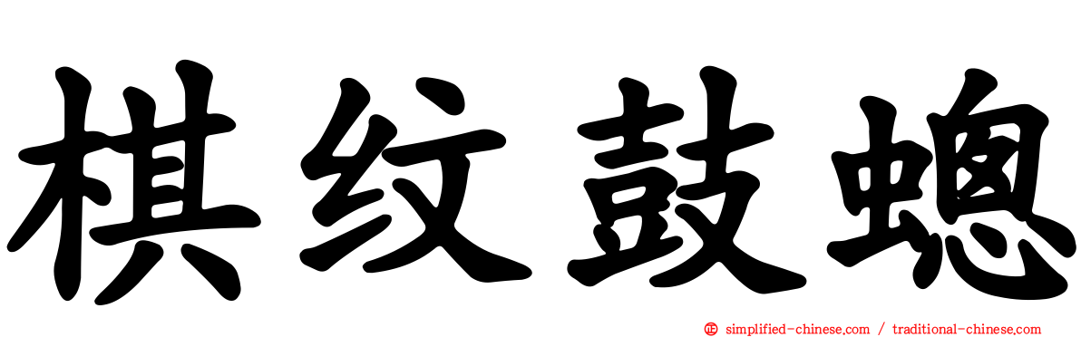 棋纹鼓蟌