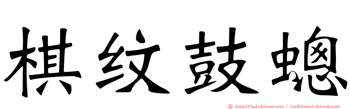 棋纹鼓蟌