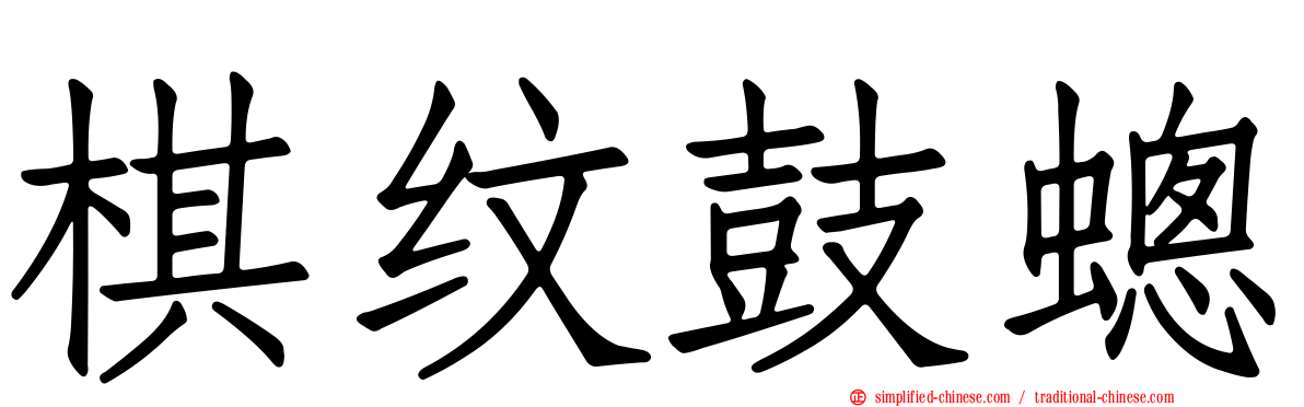 棋纹鼓蟌