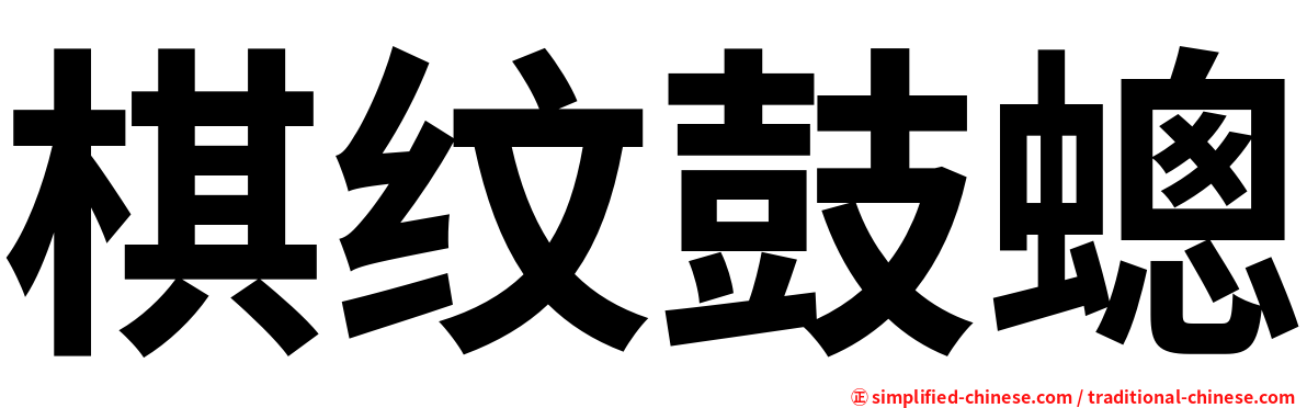 棋纹鼓蟌